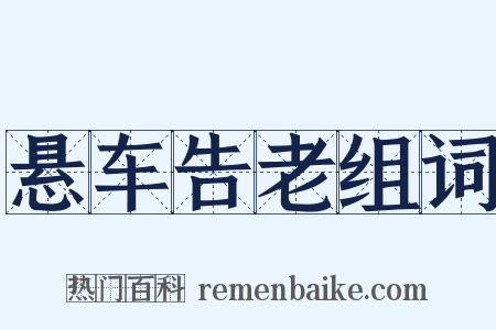 悬车告老组词是什么意思的图片